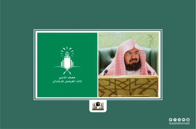 الرئيس العام يرعى ختام الفصل الأول لبرنامج الماجستير بمعهد الأمير خالد الفيصل للاعتدال بالمسجد الحرام