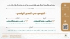 الرئاسة تقيم لقاء إثرائيا بعنوان ( القياس في العصر الرقمي)