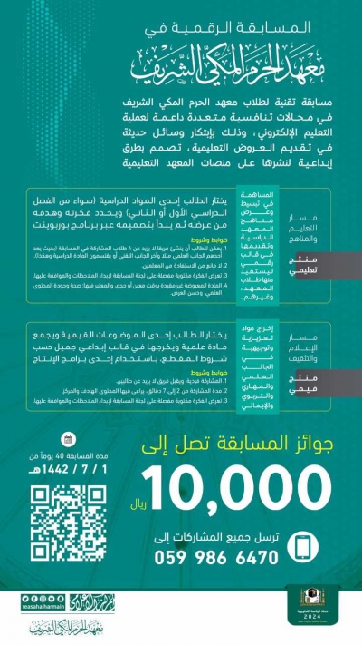 معهد الحرم المكي يطلق مسابقة بادر التقنية لطلابه ضمن مبادرات (كيف نكون قدوة في العالم الرقمي)