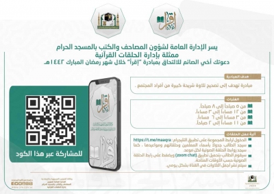 يسر الإدارة العامة لشؤون المصاحف والكتب دعوتكم للالتحاق بمبادرة (إقرأ)