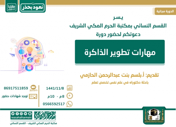 القسم النسائي بالمكتبة يعلن عن دورة (مهارات تطوير الذاكرة)