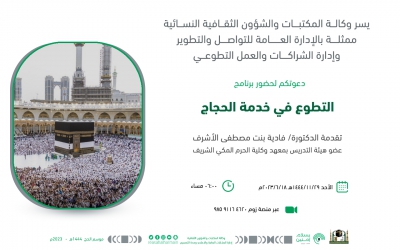 يسر وكالة المكتبات والشؤون الثقافية النسائية دعوتكم لحضور برنامج بعنوان (التطوع في خدمة الحاج) ضمن مبادرة حفاوة