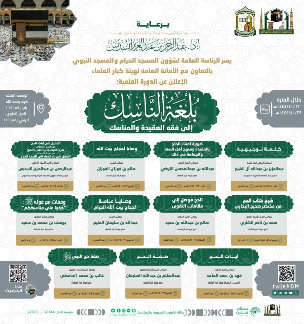 الدورة العلمية &quot;بُلْغة الناسك إلى فقه العقيدة والمناسك&quot; .. أكبر وأوسع مشاركة في تاريخ الرئاسة من أعضاء هيئة كبار العلماء