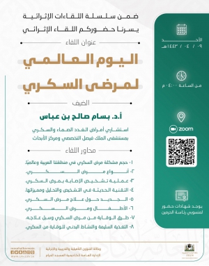 وكالة الشؤون التأهيلية والتدريبية والإثرائية تقيم لقاء إثرائي بمناسبة اليوم العالمي للسكري