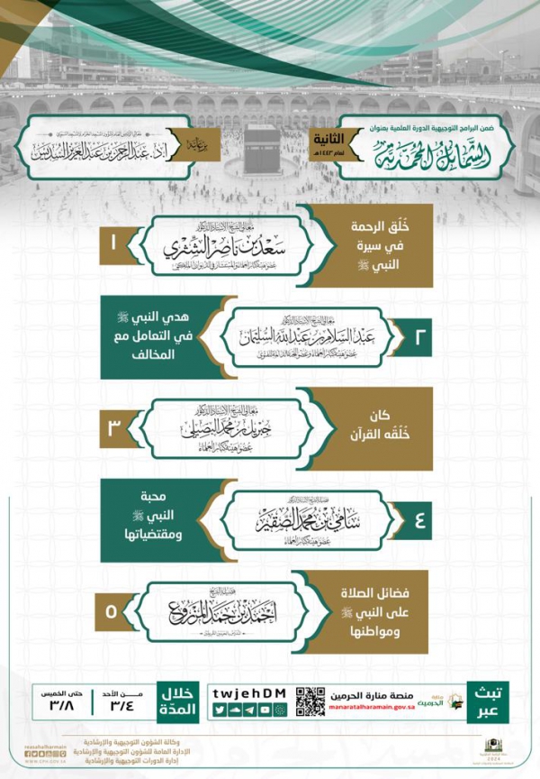 رئاسة شؤون الحرمين تقيم دورتها العلمية بعنوان (الشمائل المحمدية) في نسختها الثانية