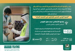 أكاديمية المسجد الحرام تطلق مبادرة بعنوان: &quot;أهمية الوعي الصحي للعاملين في المسجد الحرام&quot;