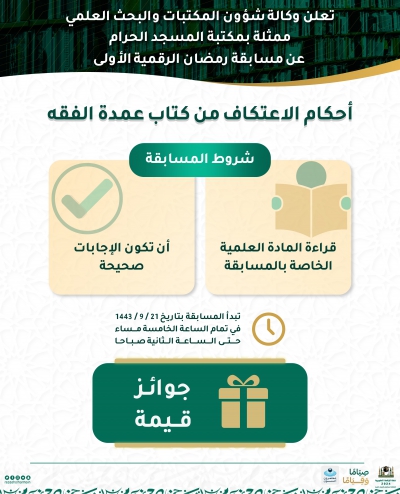 وكالة الرئاسة لشؤون المكتبات والبحث العلمي عن مسابقة رمضان الرقمية